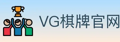 VG棋牌官网 logo